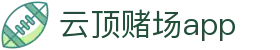 云顶赌场app